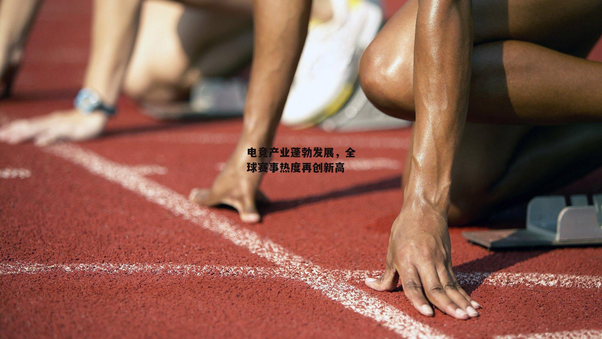 欧亿体育投注_电竞产业蓬勃发展，全球赛事