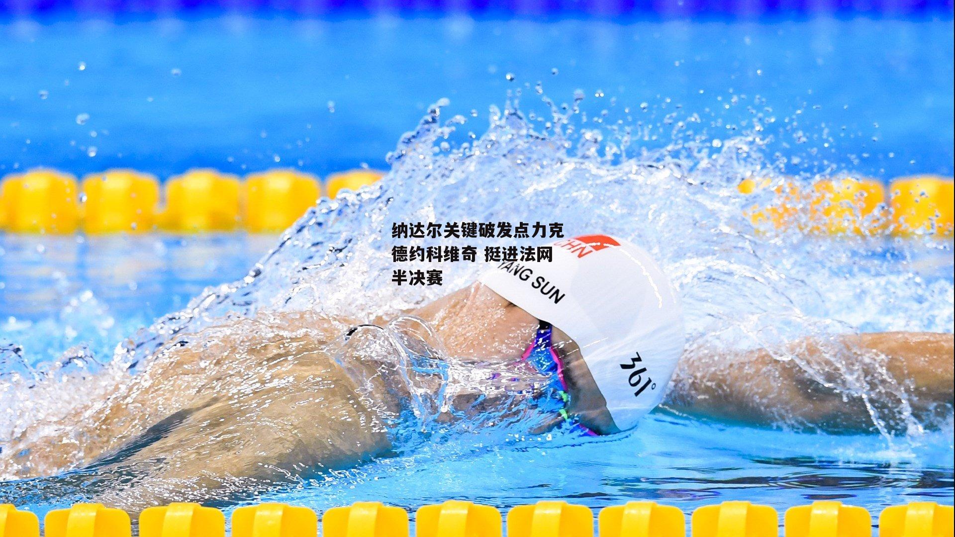 纳达尔关键破发点力克德约科维奇 挺进法网